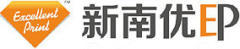 新南优印