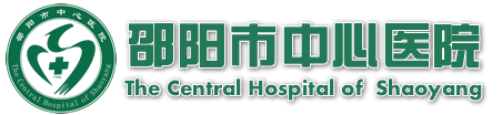 邵阳市中心医院